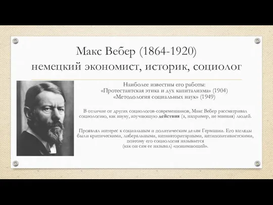 Макс Вебер (1864-1920) немецкий экономист, историк, социолог Наиболее известны его