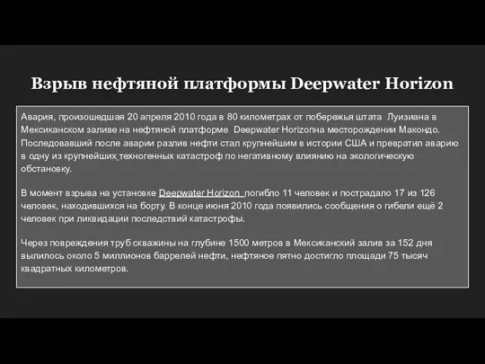 Взрыв нефтяной платформы Deepwater Horizon Авария, произошедшая 20 апреля 2010