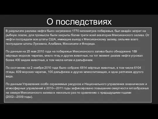 О последствиях В результате разлива нефти было загрязнено 1770 километров