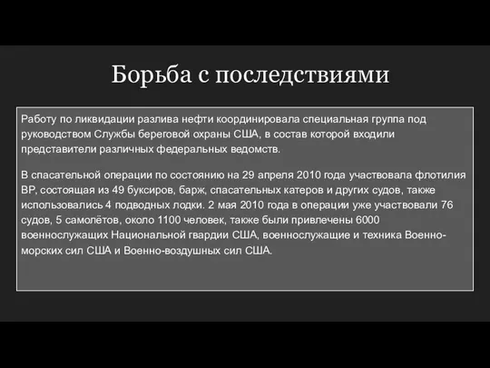 Борьба с последствиями Работу по ликвидации разлива нефти координировала специальная