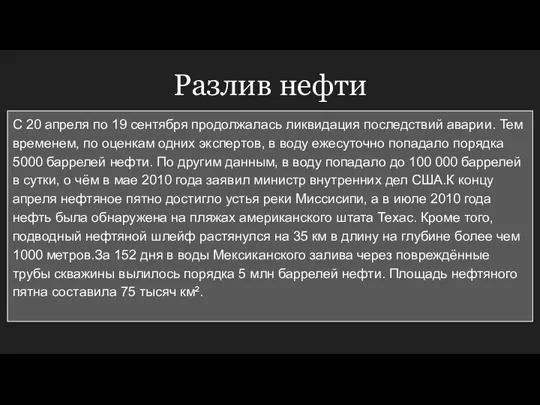 Разлив нефти С 20 апреля по 19 сентября продолжалась ликвидация