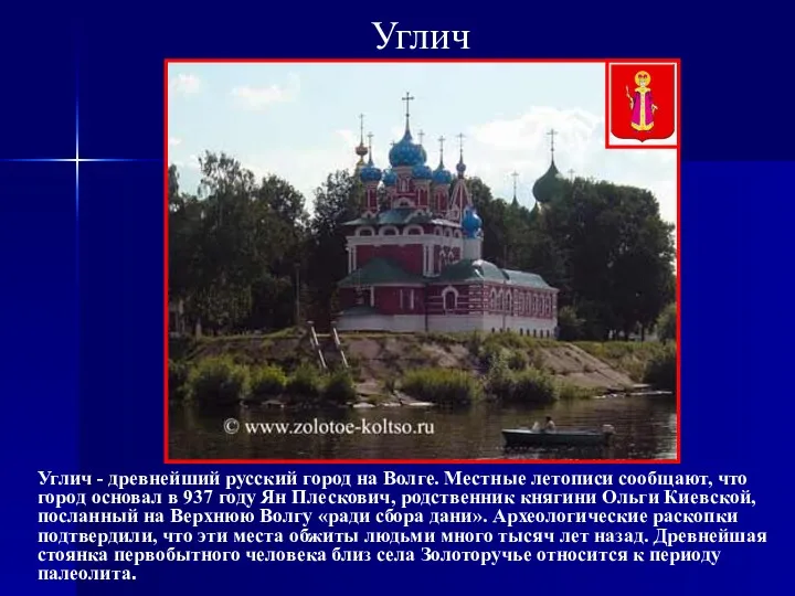 Углич Углич - древнейший русский город на Волге. Местные летописи