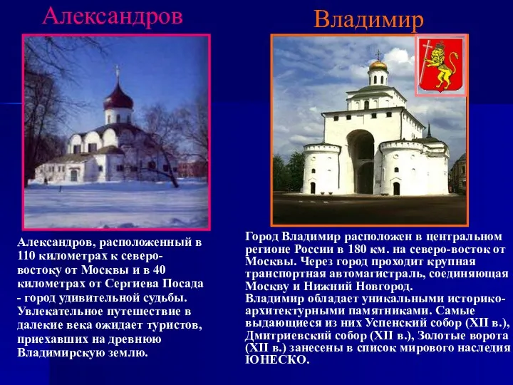 Александров Александров, расположенный в 110 километрах к северо-востоку от Москвы