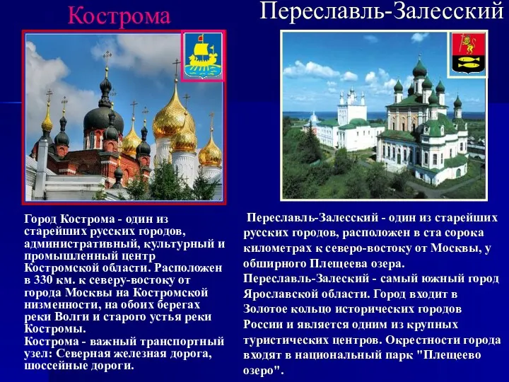 Кострома Город Кострома - один из старейших русских городов, административный,