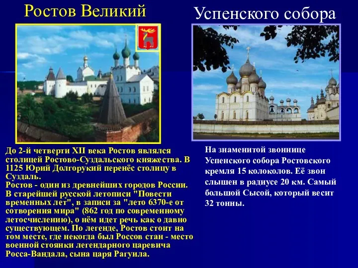 Ростов Великий До 2-й четверти XII века Ростов являлся столицей