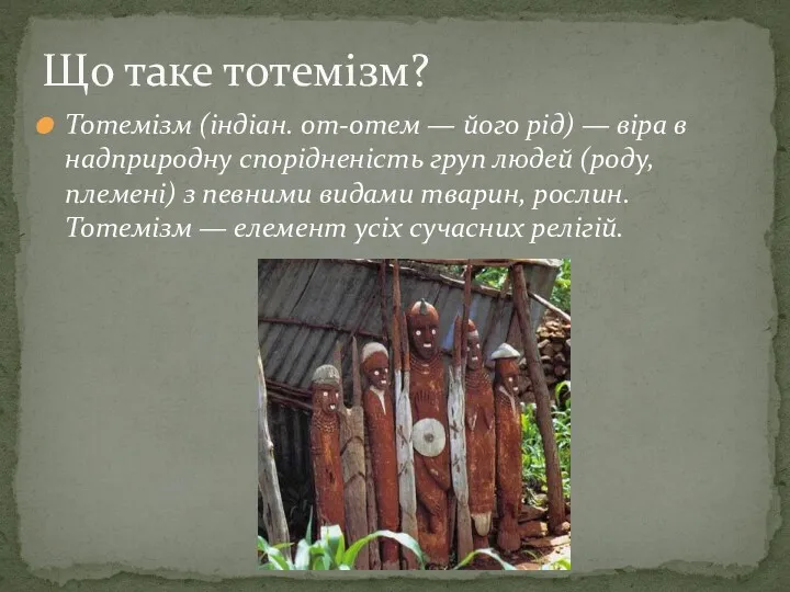 Тотемізм (індіан. от-отем — його рід) — віра в надприродну