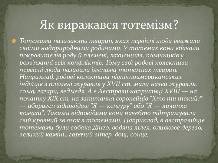 Тотемами називають тварин, яких первісні люди вважали своїми надприродними родичами.