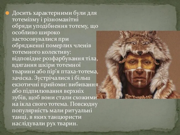 Досить характерними були для тотемізму і різноманітні обряди уподібнення тотему,