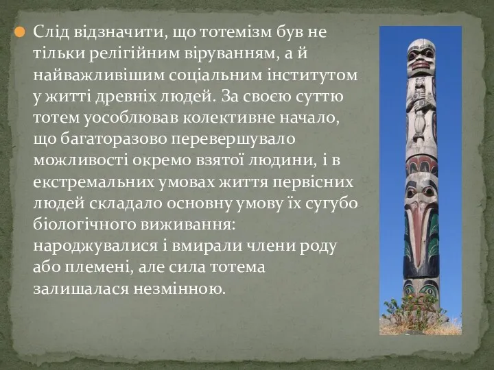 Слід відзначити, що тотемізм був не тільки релігійним віруванням, а