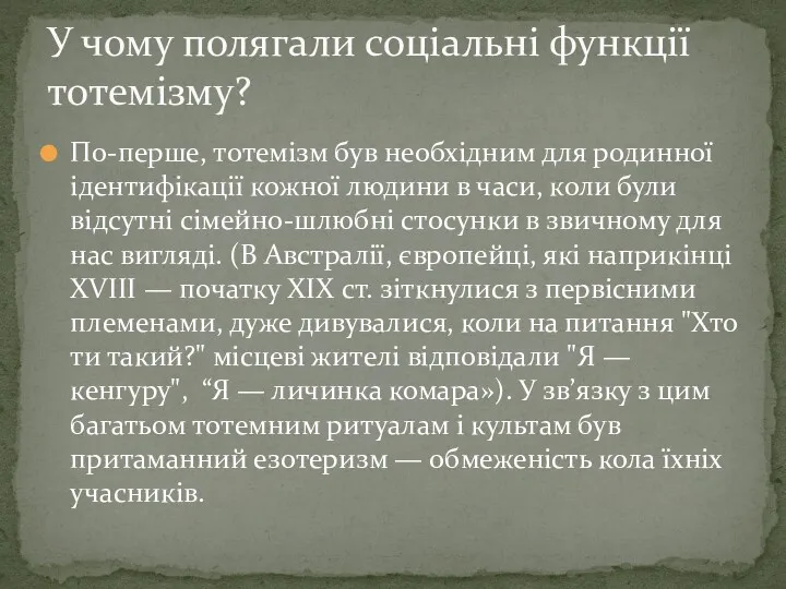 По-перше, тотемізм був необхідним для родинної ідентифікації кожної людини в