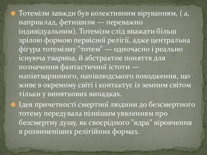 Тотемізм завжди був колективним віруванням, ( а, наприклад, фетишизм —