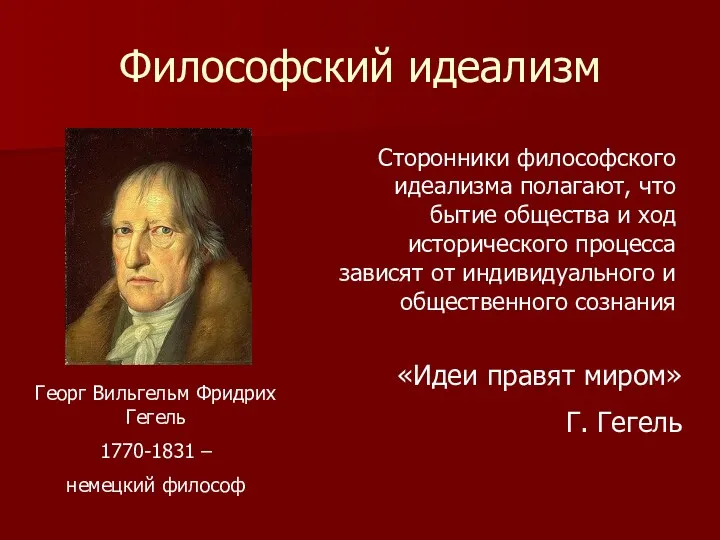 Философский идеализм Георг Вильгельм Фридрих Гегель 1770-1831 – немецкий философ