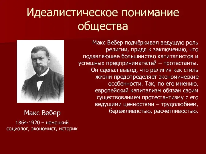 Идеалистическое понимание общества Макс Вебер 1864-1920 – немецкий социолог, экономист,