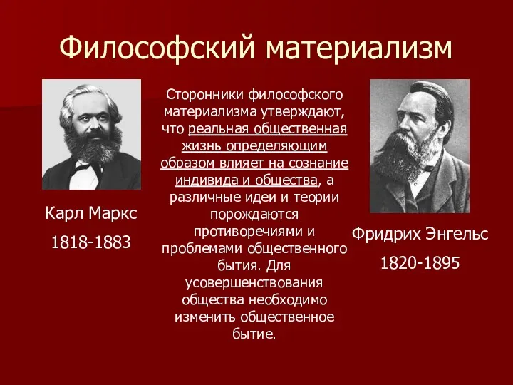 Философский материализм Карл Маркс 1818-1883 Фридрих Энгельс 1820-1895 Сторонники философского