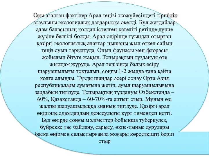 Осы аталған фактілер Арал теңізі экожүйесіндегі тіршілік атаулыны экологиялық дағдарысқа