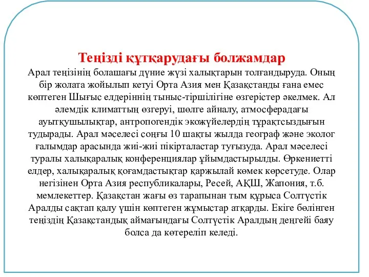 Теңізді құтқарудағы болжамдар Арал теңізінің болашағы дүние жүзі халықтарын толғандыруда.