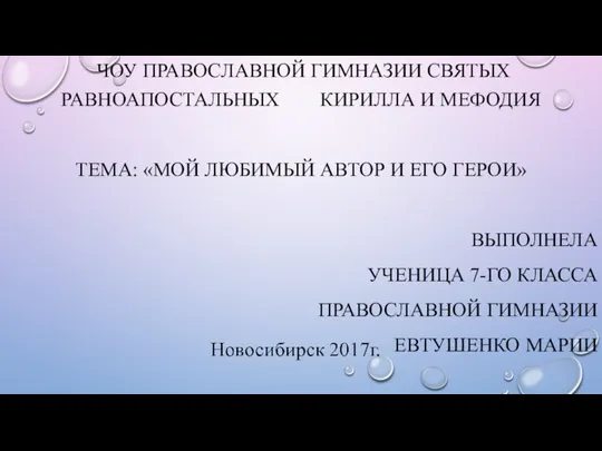 ЧОУ ПРАВОСЛАВНОЙ ГИМНАЗИИ СВЯТЫХ РАВНОАПОСТАЛЬНЫХ КИРИЛЛА И МЕФОДИЯ ТЕМА: «МОЙ