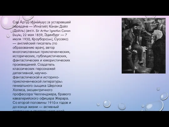 Сэр А́ртур Игне́йшус (в устаревшей передаче — Игна́тий) Ко́нан Дойл(Дойль)