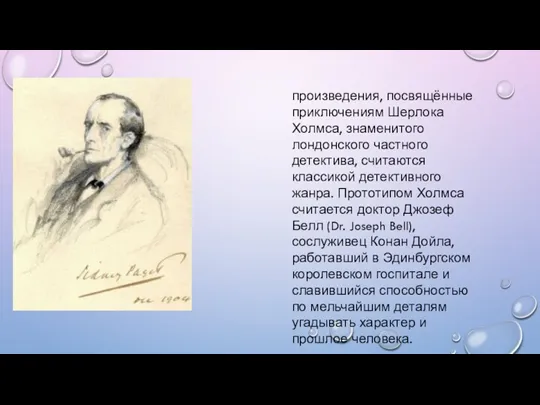 произведения, посвящённые приключениям Шерлока Холмса, знаменитого лондонского частного детектива, считаются