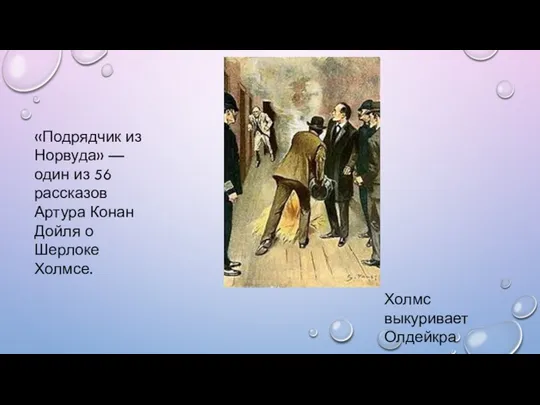 «Подрядчик из Норвуда» — один из 56 рассказов Артура Конан