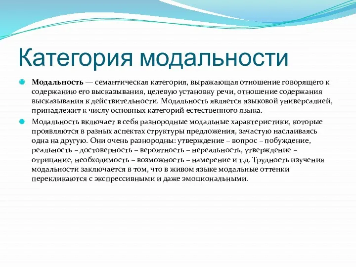 Категория модальности Модальность — семантическая категория, выражающая отношение говорящего к