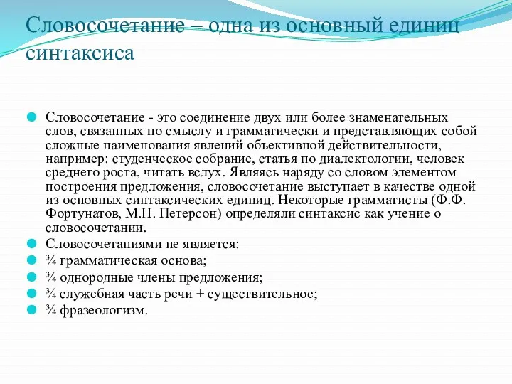 Словосочетание – одна из основный единиц синтаксиса Словосочетание - это