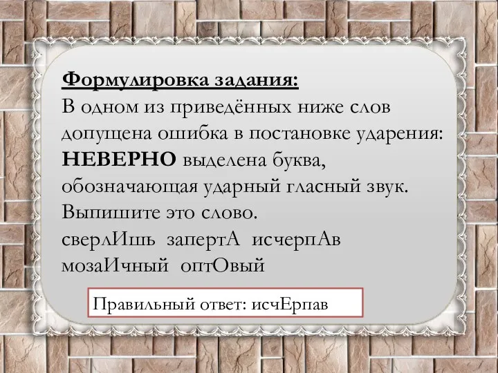 Формулировка задания: В одном из приведённых ниже слов допущена ошибка