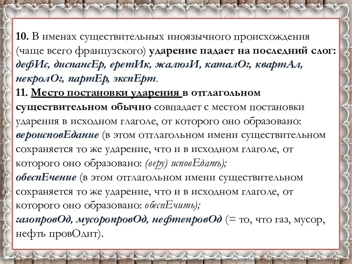 10. В именах существительных иноязычного происхождения (чаще всего французского) ударение