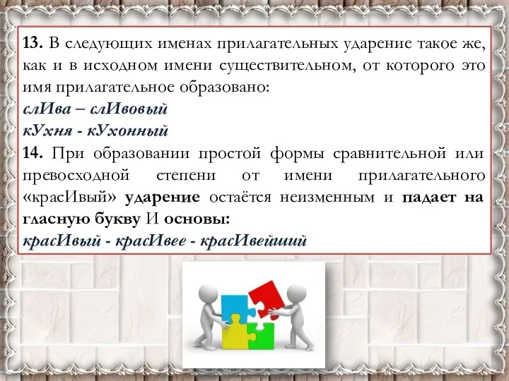 13. В следующих именах прилагательных ударение такое же, как и