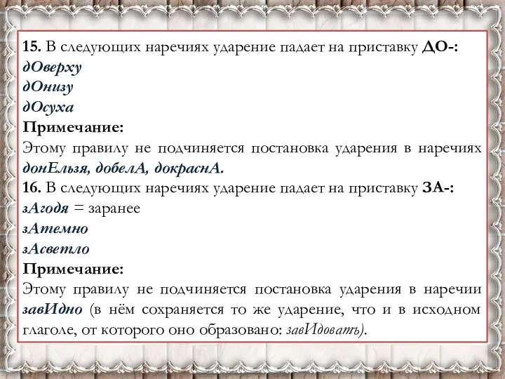 15. В следующих наречиях ударение падает на приставку ДО-: дОверху