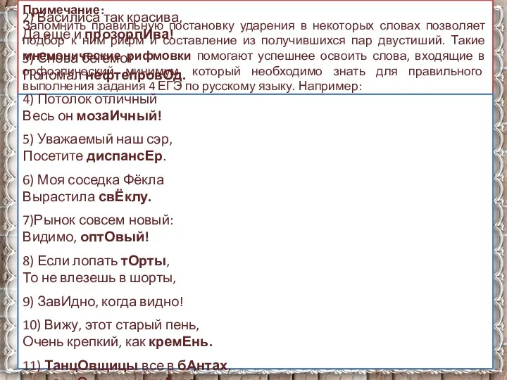 Примечание: Запомнить правильную постановку ударения в некоторых словах позволяет подбор