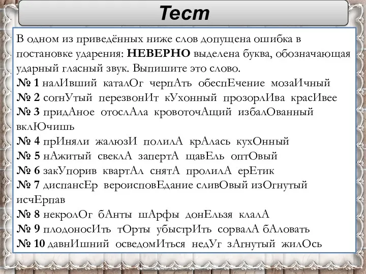 Тест В одном из приведённых ниже слов допущена ошибка в