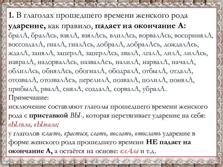 1. В глаголах прошедшего времени женского рода ударение, как правило,