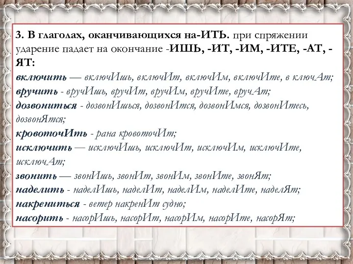 3. В глаголах, оканчивающихся на-ИТЬ. при спряжении ударение падает на