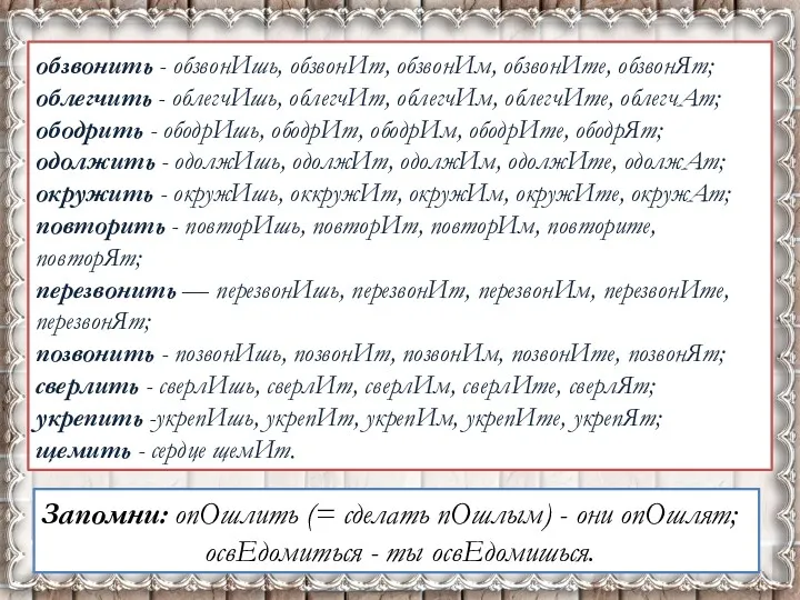 обзвонить - обзвонИшь, обзвонИт, обзвонИм, обзвонИте, обзвонЯт; облегчить - облегчИшь,