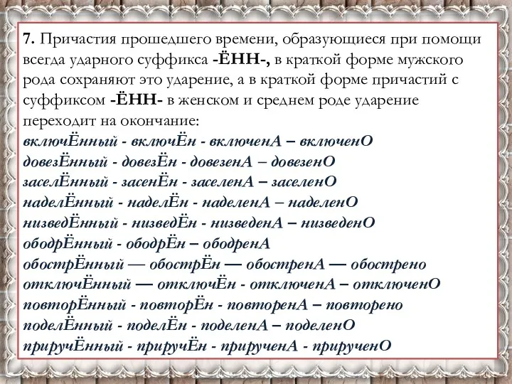 7. Причастия прошедшего времени, образующиеся при помощи всегда ударного суффикса