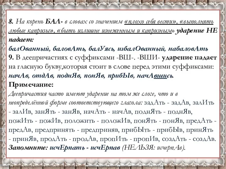 8. На корень БАЛ- в словах со значением «плохо себя