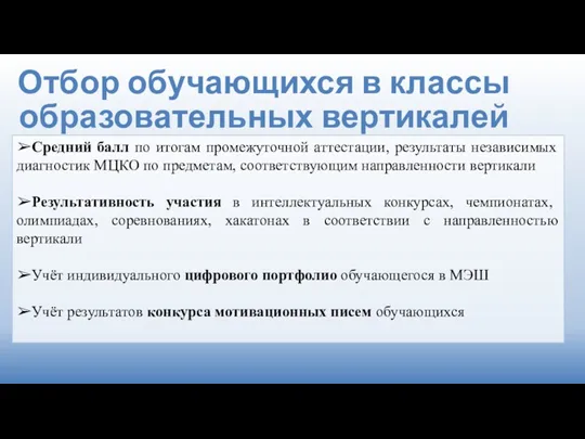 Отбор обучающихся в классы образовательных вертикалей ➢Средний балл по итогам