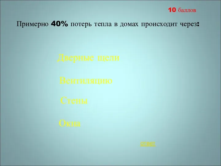 Примерно 40% потерь тепла в домах происходит через: Дверные щели Окна Стены Вентиляцию ответ 10 баллов