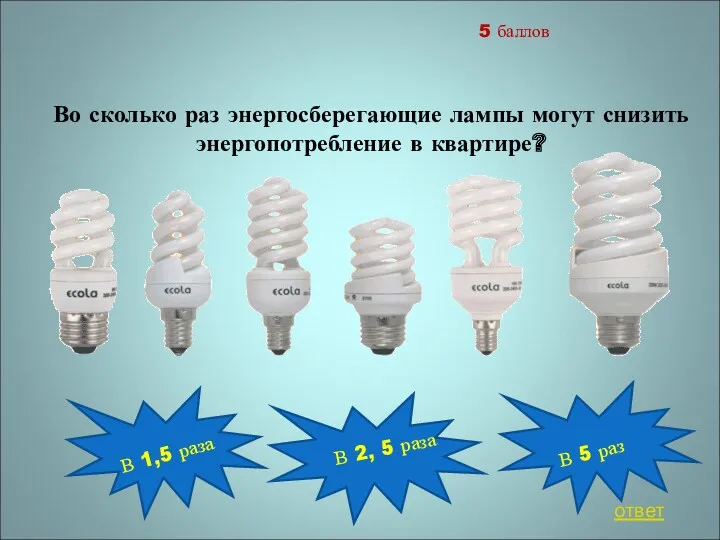 Во сколько раз энергосберегающие лампы могут снизить энергопотребление в квартире? В 1,5 раза