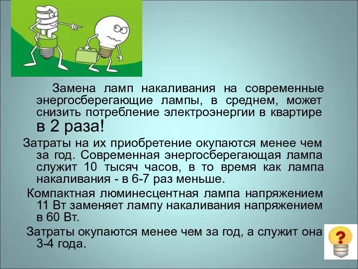 Замена ламп накаливания на современные энергосберегающие лампы, в среднем, может