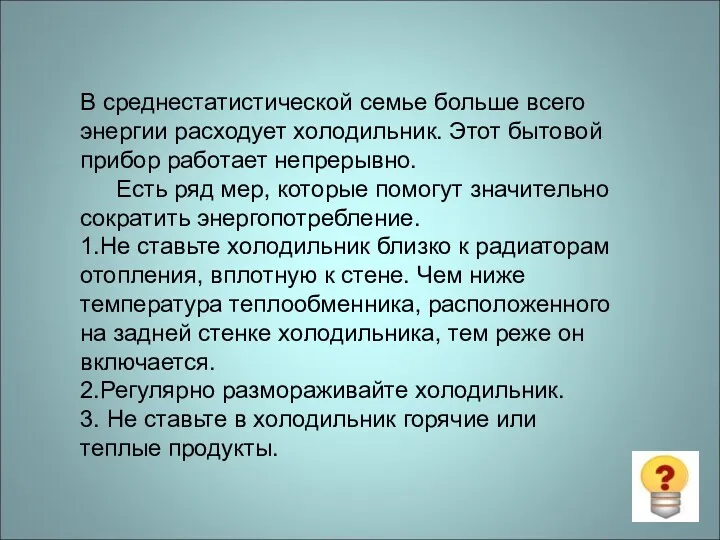 В среднестатистической семье больше всего энергии расходует холодильник. Этот бытовой