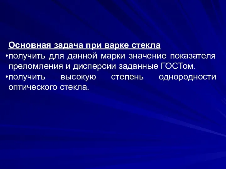 Основная задача при варке стекла получить для данной марки значение