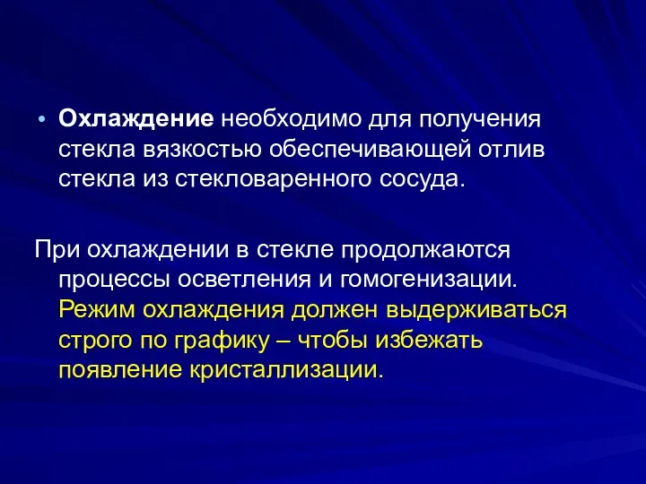 Охлаждение необходимо для получения стекла вязкостью обеспечивающей отлив стекла из