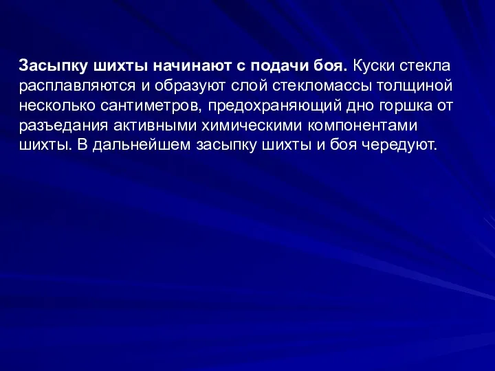 Засыпку шихты начинают с подачи боя. Куски стекла расплавляются и