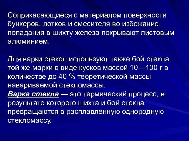 Соприкасающиеся с материалом поверхности бункеров, лотков и смесителя во избежание