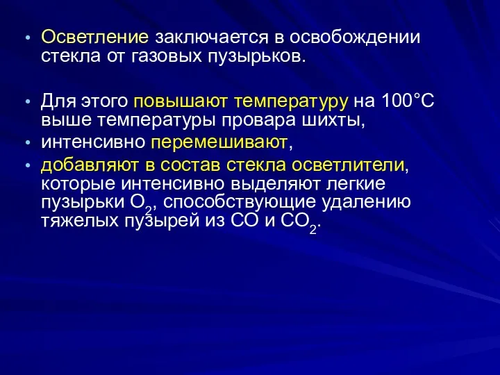 Осветление заключается в освобождении стекла от газовых пузырьков. Для этого