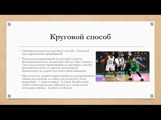 Круговой способ Основной недостаток кругового способа - большой срок проведения