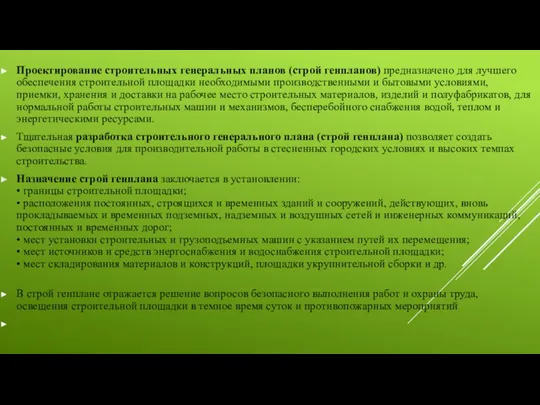 Проектирование строительных генеральных планов (строй генпланов) предназначено для лучшего обеспечения