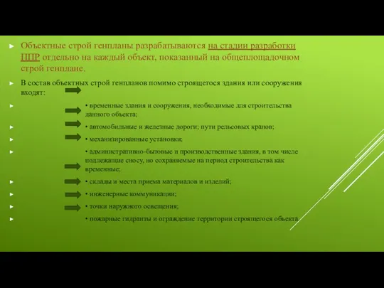 Объектные строй генпланы разрабатываются на стадии разработки ППР отдельно на